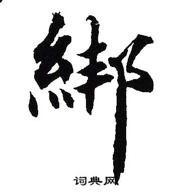 綁書法字典