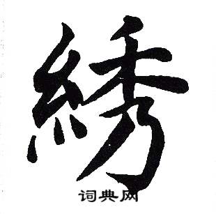 吴建贤写的綉
