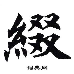 吴建贤写的綴 吴建贤写的綴