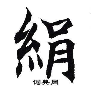 吴建贤写的絹 吴建贤写的絹