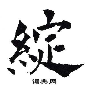 吴建贤写的楷书昙字