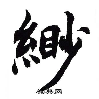 吴建贤写的緲