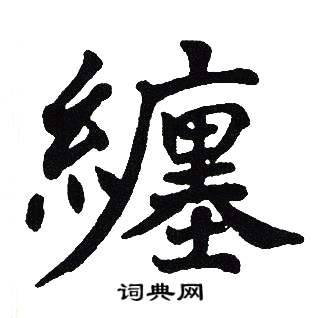 缠书法字典