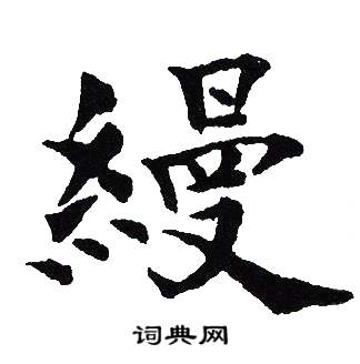 縵怎么写好看,縵书法图片