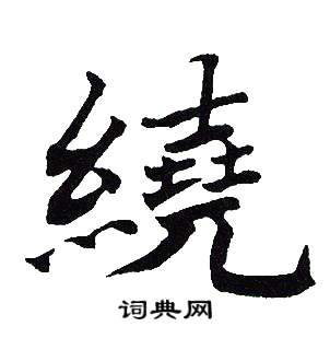 吴建贤写的楷书绕字