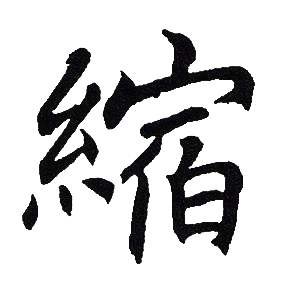 吴建贤写的縮 吴建贤写的縮