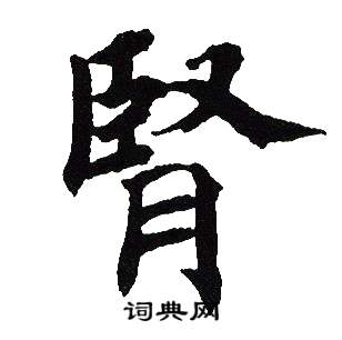 吴建贤写的腎 吴建贤写的腎