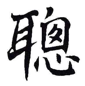 吴建贤写的级字