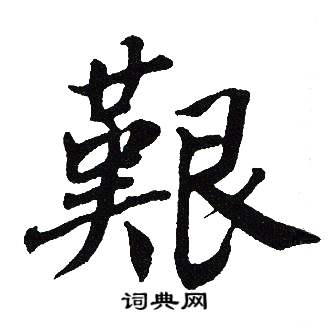 吴建贤写的艱 吴建贤写的艱