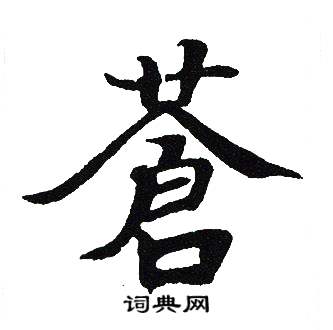 吴建贤写的蒼