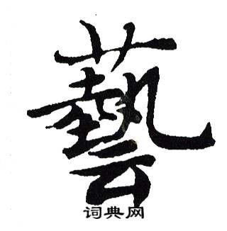 艺怎么写好看艺字的书法写法艺毛笔书法欣赏