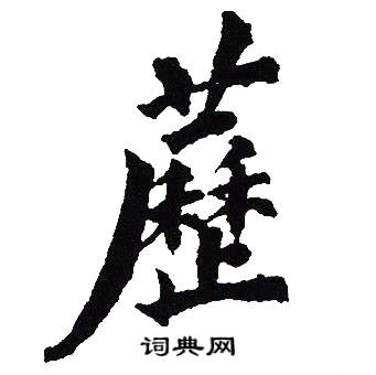 藶怎么写好看,藶书法图片