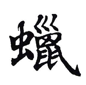 蜡字楷书写法_蜡楷书怎么写好看_蜡书法图片_词典网