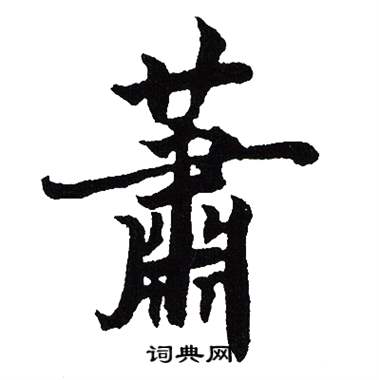 潇字隶书图片