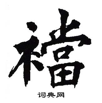 吴建贤写的浑字