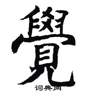 吳建賢寫的創字_吳建賢創字寫法_吳建賢創書法圖片_詞典網