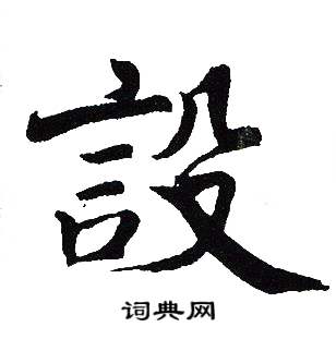 吴建贤写的設 吴建贤写的設