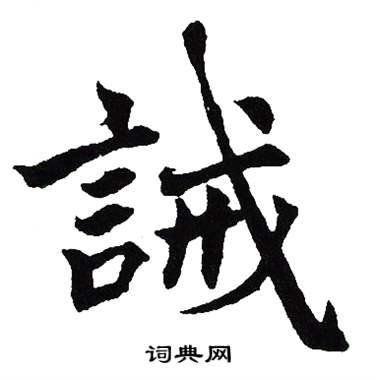 吴建贤写的誡