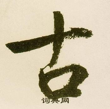 鲜于枢楷书书法 鲜于枢书法字帖(共161字)出自:麻徵君透光古镜歌