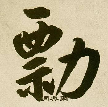 鲜于枢写的勡 鲜于枢麻徵君透光古镜歌中勡的写法