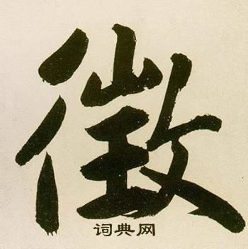 鲜于枢麻徵君透光古镜歌中徵的写法