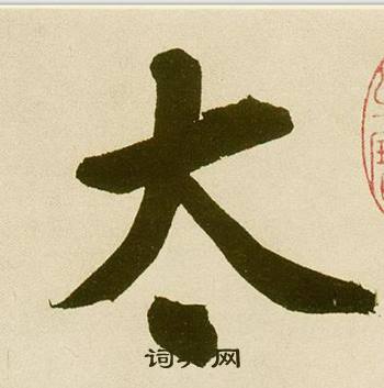 鲜于枢写的太字_鲜于枢太字写法_鲜于枢太书法图片_词典网