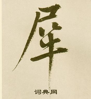 犀字草书图片