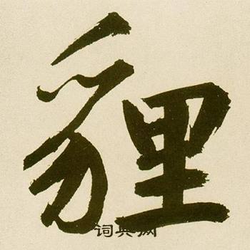 麻徵君透光古镜歌