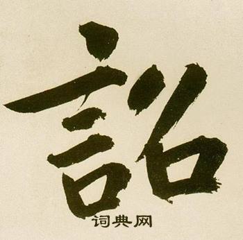 鲜于枢麻徵君透光古镜歌中詔的写法