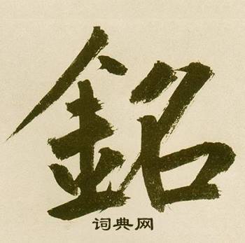 麻徵君透光古镜歌