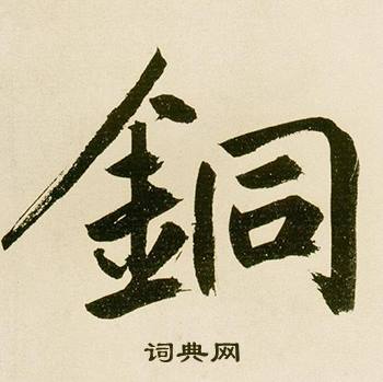 鲜于枢写的銅 鲜于枢麻徵君透光古镜歌中銅的写法