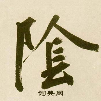 鲜于枢写的隂 鲜于枢麻徵君透光古镜歌中隂的写法