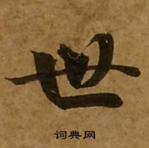 世字楷書寫法_世楷書怎麼寫好看_世書法圖片_詞典網