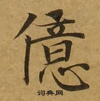 刘弘珪金刚经中億的写法