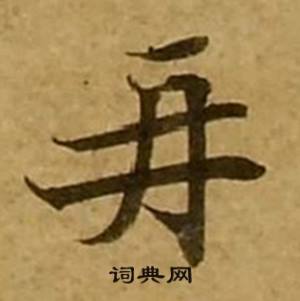 刘弘珪写的再 刘弘珪金刚经中再的写法