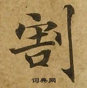 刘弘珪写的割 刘弘珪金刚经中割的写法