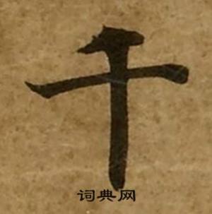 刘弘珪写的楷书千字