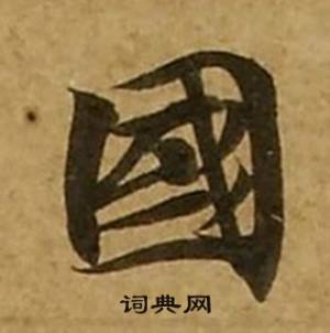 刘弘珪写的國 刘弘珪金刚经中國的写法