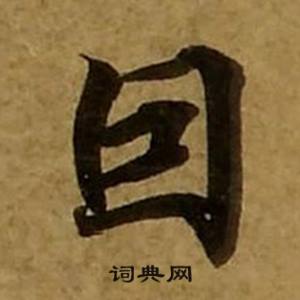 刘弘珪写的囙 刘弘珪金刚经中囙的写法