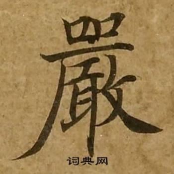 劉弘珪寫的嚴字_劉弘珪嚴字寫法_劉弘珪嚴書法圖片_詞典網