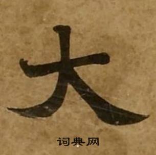 刘弘珪金刚经中大的写法