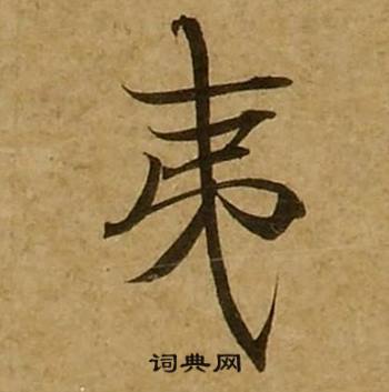 刘弘珪写的夷 刘弘珪金刚经中夷的写法