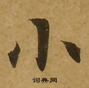 刘弘珪写的小 刘弘珪金刚经中小的写法