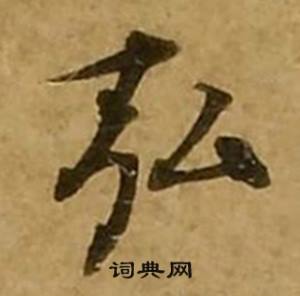 刘弘珪金刚经中弘的写法