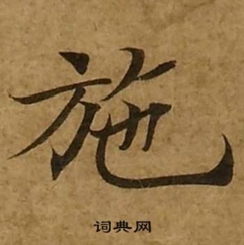 刘弘珪金刚经中施的写法