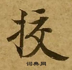 刘弘珪金刚经中校的写法