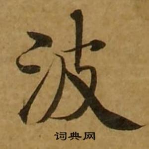 刘弘珪金刚经中波的写法