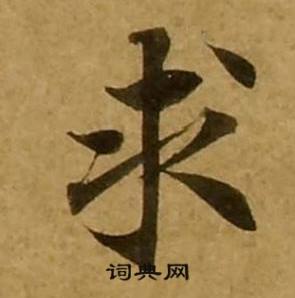 刘弘珪金刚经中求的写法