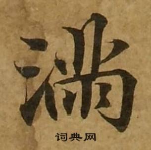 刘弘珪金刚经中滿的写法