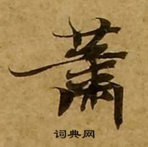 刘弘珪金刚经中蕭的写法